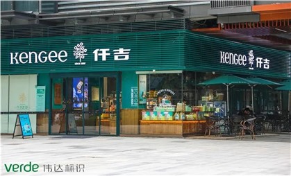 味覺空間里的情調(diào)家，細說仟吉“金字招牌”升級秘訣