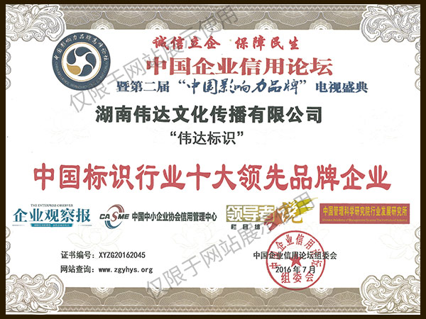 中國標識行業十大領先品牌企業