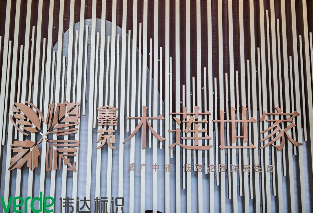 偉達標識·助力“木蓮世家”締造品質生活